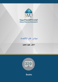 مبادئ علم الاقتصاد